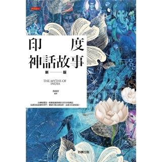 【momoBOOK】印度神話故事【新版】(電子書)