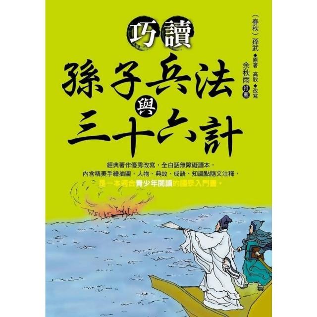 【momoBOOK】巧讀孫子兵法與三十六(電子書)