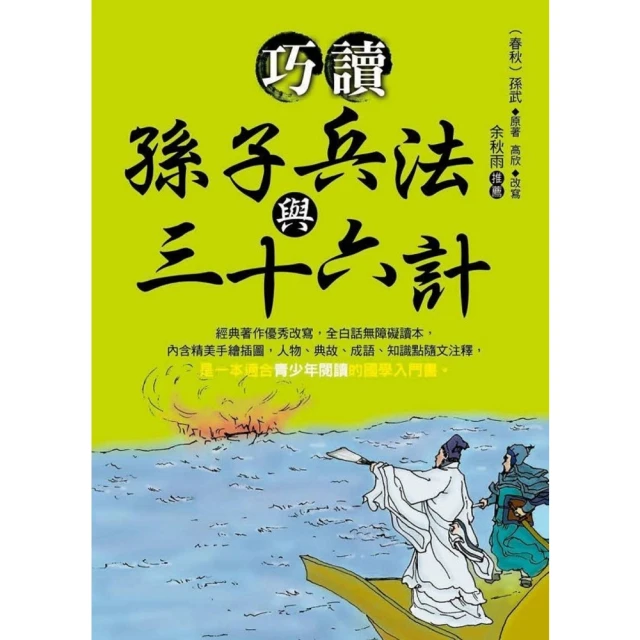 【momoBOOK】巧讀孫子兵法與三十六(電子書)