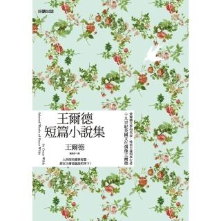 【momoBOOK】王爾德短篇小說集（中英雙語版）(電子書)