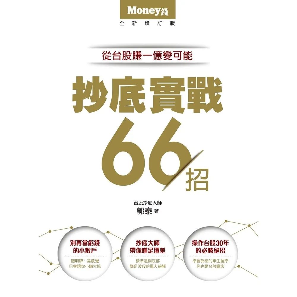 【momoBOOK】抄底實戰66招：從台股賺一億變可能(電子書)