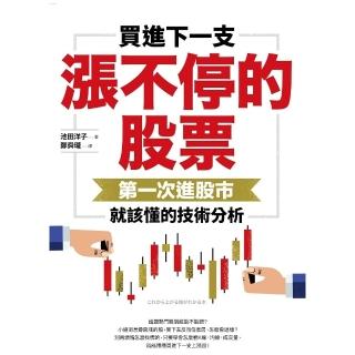 【momoBOOK】買進下一支漲不停的股票：第一次進股市就該懂的技術分析(電子書)