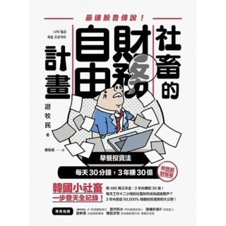 【momoBOOK】社畜的財務自由計畫：最強脫魯傳說！早餐投資法 每天30分鐘 3年賺30億(電子書)