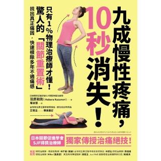 【momoBOOK】九成慢性疼痛 10秒消失！：只有1%物理治療師才懂！(電子書)