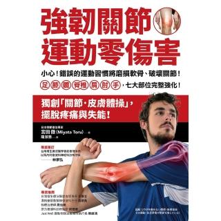 【momoBOOK】強韌關節 運動零傷害：小心！錯誤的運動習慣將磨損軟骨、破壞關節！(電子書)