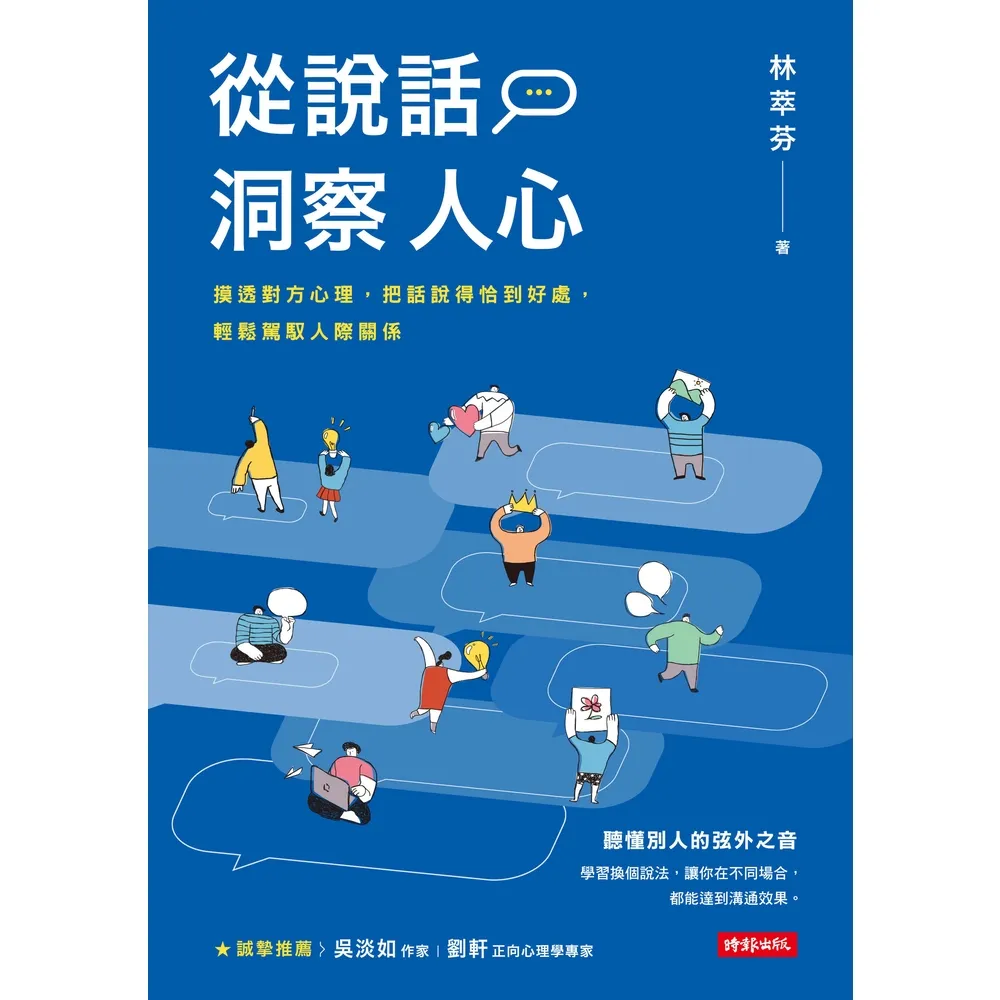 【momoBOOK】從說話洞察人心：摸透對方心理 把話說得恰到好處 輕鬆駕馭人際關係(電子書)