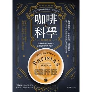 【momoBOOK】咖啡的科學（暢銷新版）：從栽種採收、烘焙研磨、溫度控制、沖煮萃取到採購訣竅的完(電子書)