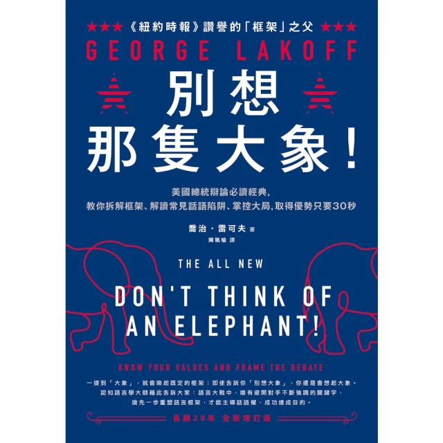 【momoBOOK】別想那隻大象！：美國總統辯論必讀經典 教你拆解框架、解讀常見話語陷阱、掌控大局(電子書)