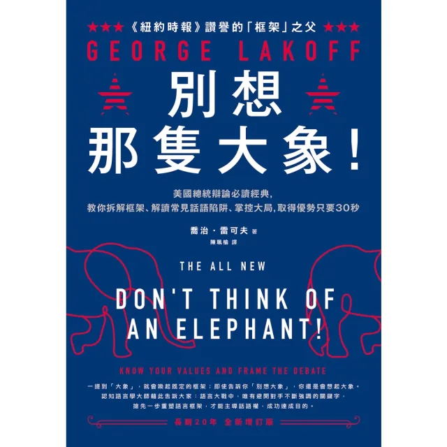 【momoBOOK】別想那隻大象!:美國總統辯論必讀經典 教你拆解框架、解讀常見話語陷阱、掌控大局(電子書)