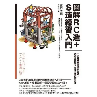 【momoBOOK】圖解RC造+S造練習入門：一次精通鋼筋混凝土造+鋼骨造的基本知識、應用和計算(電子書)