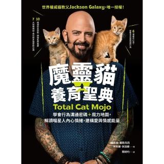 【momoBOOK】魔靈貓養育聖典：學會行為溝通密碼＋魔力地圖 解讀喵星人內心情緒 建構愛與情感能(電子書)