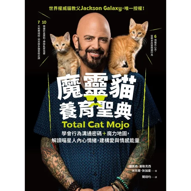 【momoBOOK】魔靈貓養育聖典:學會行為溝通密碼+魔力地圖 解讀喵星人內心情緒 建構愛與情感能(電子書)