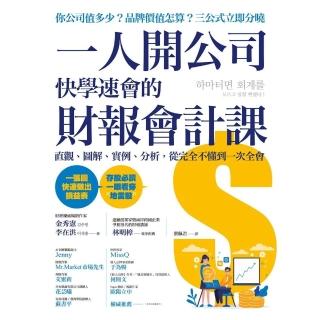 【momoBOOK】一人開公司快學速會的財報會計課：直觀、圖解、例項、分析 從完全不懂到一次全會(電子書)