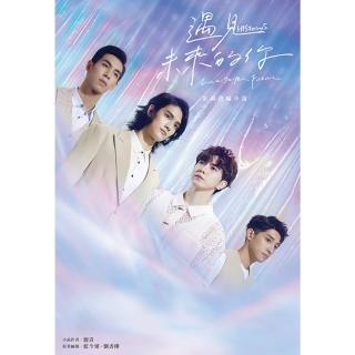 【momoBOOK】遇見未來的你：HIStory5．小說(電子漫畫)