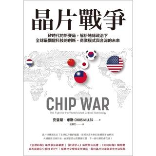【momoBOOK】晶片戰爭：矽時代的新賽局 解析地緣政治下全球最關鍵科技的創新、商業模式與臺灣的未來(電子書