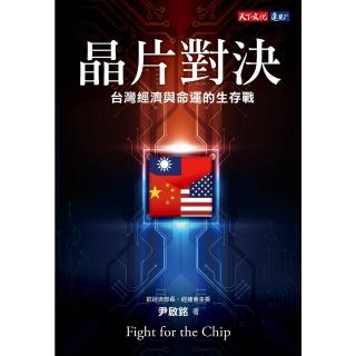 【momoBOOK】晶片對決：台灣經濟與命運的生存戰(電子書)