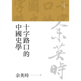 【MyBook】十字路口的中國史學（二版）(電子書)