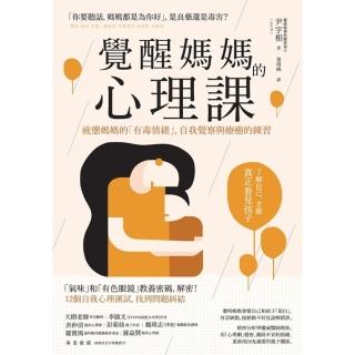 【momoBOOK】覺醒媽媽的心理課：疲憊媽媽的「有毒情緒」 自我覺察與療癒的練習(電子書)