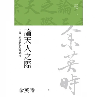 【MyBook】論天人之際：中國古代思想起源試探（二版）(電子書)