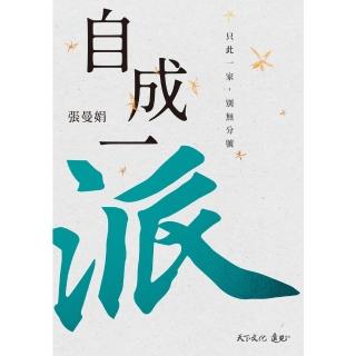 【momoBOOK】自成一派：只此一家 別無分號【電子書獨家-張曼娟親聲導讀】(電子書)