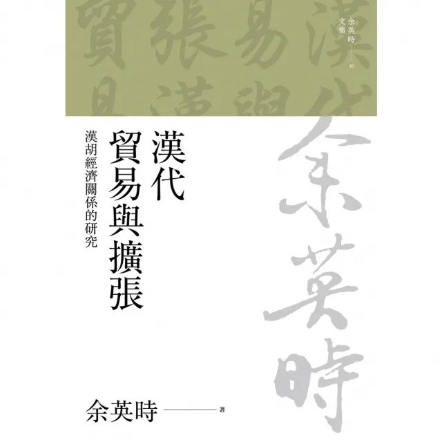【momoBOOK】漢代貿易與擴張：漢胡經濟關係的研究（二版）(電子書)