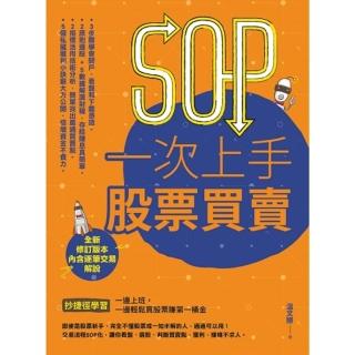 【momoBOOK】SOP一次上手 股票買賣 （最新規則修訂版）：抄捷徑學習一邊上班 一邊輕鬆買股(電子書)