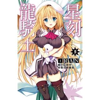 【momoBOOK】星刻龍騎士 09(電子漫畫)