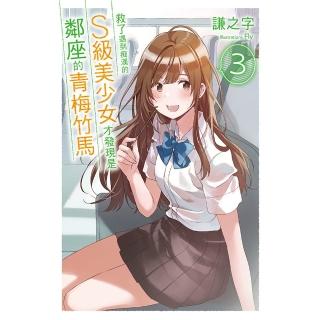 【momoBOOK】救了遇到痴漢的S級美少女才發現是鄰座的青梅竹馬3(電子漫畫)