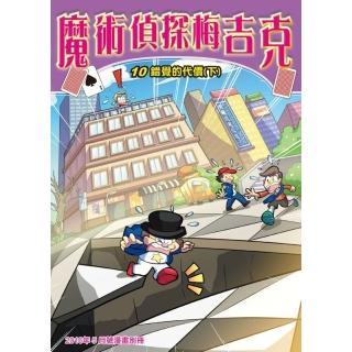 【momoBOOK】魔術偵探梅吉克 10 ：科學漫畫(電子漫畫)