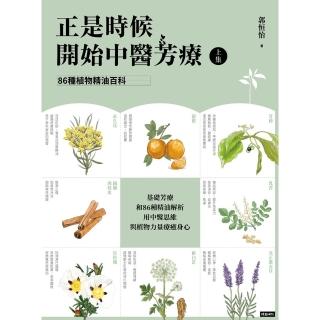 【momoBOOK】正是時候開始中醫芳療【上集】86種植物精油百科(電子書)