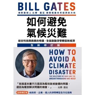 【momoBOOK】如何避免氣候災難：結合科技與商業的奇蹟 全面啟動淨零轉型新經濟 全新修訂版(電子書)