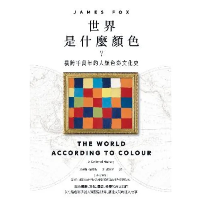 【momoBOOK】世界是什麼顏色？：橫跨千萬年的人類色彩文化史(電子書)