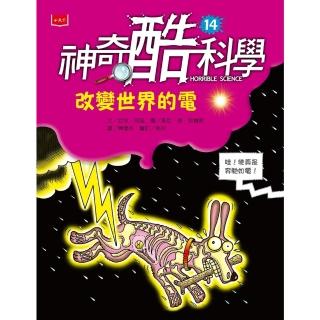 【momoBOOK】神奇酷科學14：改變世界的電（新版）(電子書)