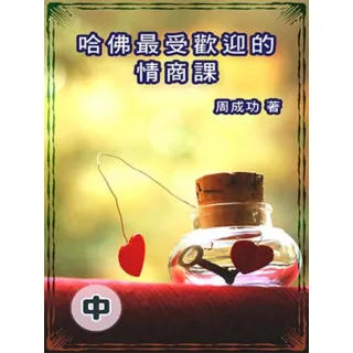 【momoBOOK】哈佛最受歡迎的情商課（中）(電子書)