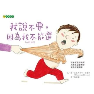 【momoBOOK】我說不要 因為我不能選(電子書)