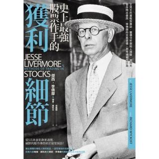 【momoBOOK】史上最強股票作手的獲利細節：王見王的實戰型專訪 量價分析創始人理查‧威科夫 替(電子書)