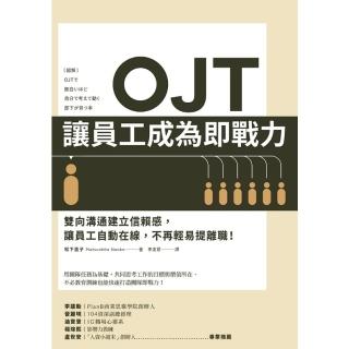 【momoBOOK】OJT讓員工成為即戰力：雙向溝通建立信賴感 讓員工自動在線 不再輕易提離職！(電子書)
