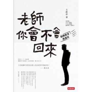 【momoBOOK】老師 你會不會回來（翻轉教育推廣版）(電子書)