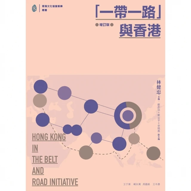 【MyBook】「一帶一路」與香港(電子書)