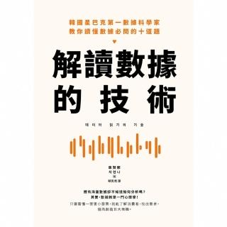 【momoBOOK】解讀資料的技術:韓國星巴克第一資料科學家 教你讀懂資料必問的十道題(電子書)