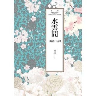 【momoBOOK】瓊瑤經典作品全集 46：水雲間(電子書)