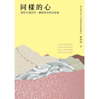 【MyBook】同樣的心：楊牧生態詩學、翻譯研究與訪談錄(電子書)