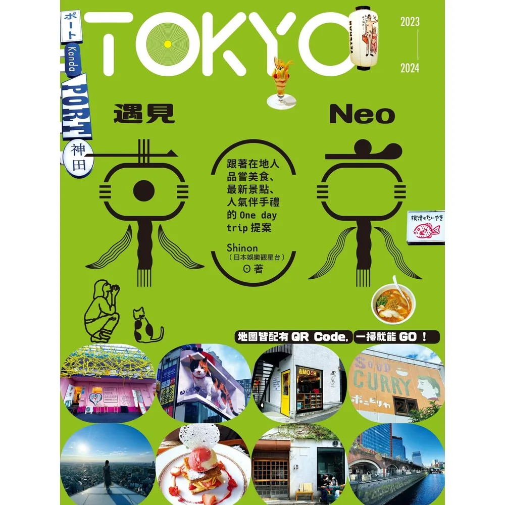 【MyBook】遇見NEO東京：跟著在地人品嘗美食、最新景點、人氣伴手禮的One day tr(電子書)