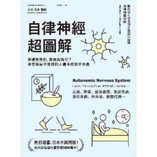 【momoBOOK】自律神經超圖解：身體怪怪的 都是因為它？學會與最不受控的人體系統和平共處(電子書)