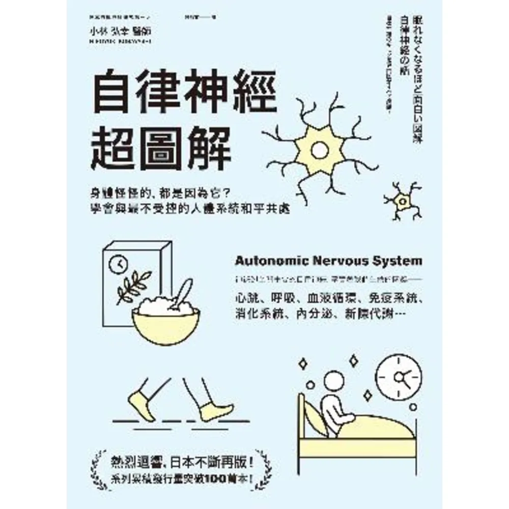 【momoBOOK】自律神經超圖解：身體怪怪的 都是因為它？學會與最不受控的人體系統和平共處(電子書)