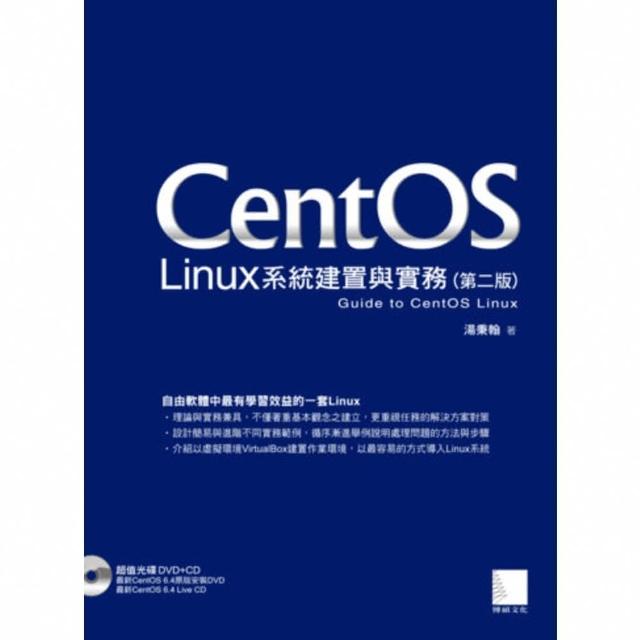 【momoBOOK】CentOS Linux系統建置與實務 第二版(電子書)