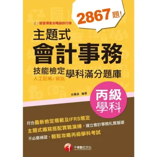 【MyBook】112年主題式會計事務 人工記帳、資訊 丙級 技能檢定學科滿分題庫 技術士(電子書)