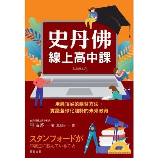 【momoBOOK】史丹佛線上高中課：用最頂尖的學習方法 實踐全球化趨勢的未來教育(電子書)