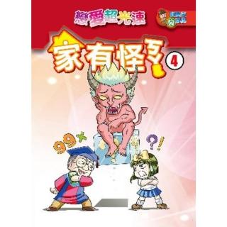 【momoBOOK】家有怪ㄎㄚ 4 ：科學漫畫(電子書)