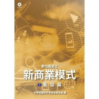 【momoBOOK】數位經濟之新商業模式-東協篇(電子書)